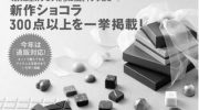 サロン・デュ・ショコラ2021京都の購入方法や出店店舗情報 ‼ image 0