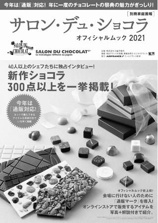 サロン・デュ・ショコラ2021京都の購入方法や出店店舗情報 ‼ image 0