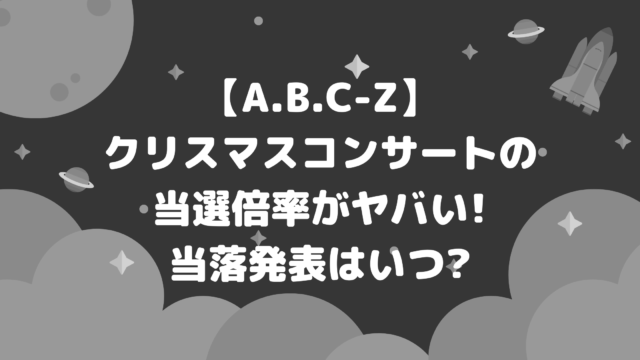 『A.B.C-Z 1st Christmas Concert』当選倍率！ photo 0