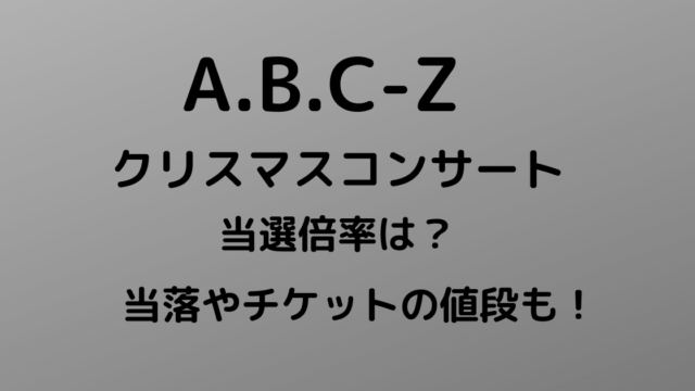 『A.B.C-Z 1st Christmas Concert』当選倍率！ photo 1