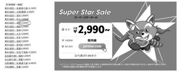 ジェットスターのスーパースターセールって本当に片道500円で行けるの？ photo 1