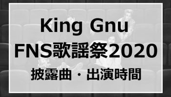 FNS歌謡祭 King　Gnu出演時間は何時頃？歌う曲は？ photo 0
