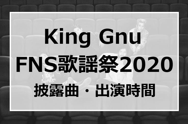 FNS歌謡祭 King　Gnu出演時間は何時頃？歌う曲は？ photo 0