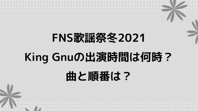 FNS歌謡祭 King　Gnu出演時間は何時頃？歌う曲は？ photo 1