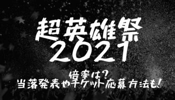 超英雄祭2021当選倍率を予想！チケット応募方法や、配信について調査！ photo 0